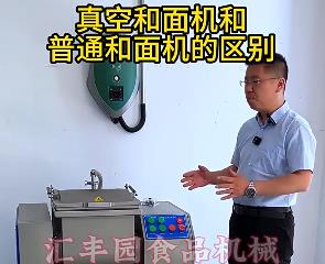 匯豐園真空和面機(jī)與普通和面機(jī)的區(qū)別？你了解多少？