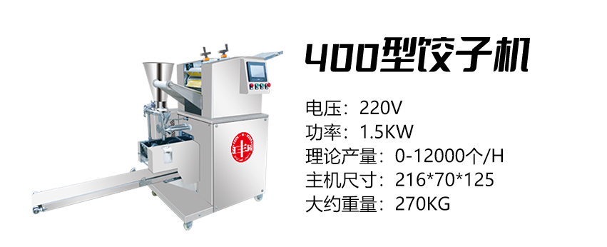 400型餃子機(jī) (匯).jpg