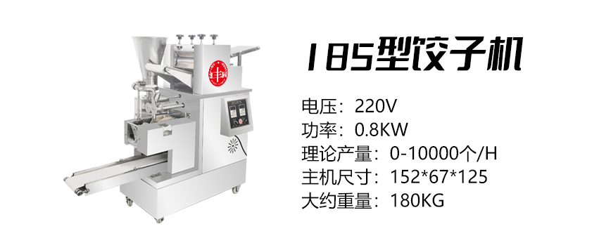 185型餃子機(jī) (匯).jpg