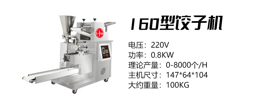 160型餃子機(jī) (匯).jpg
